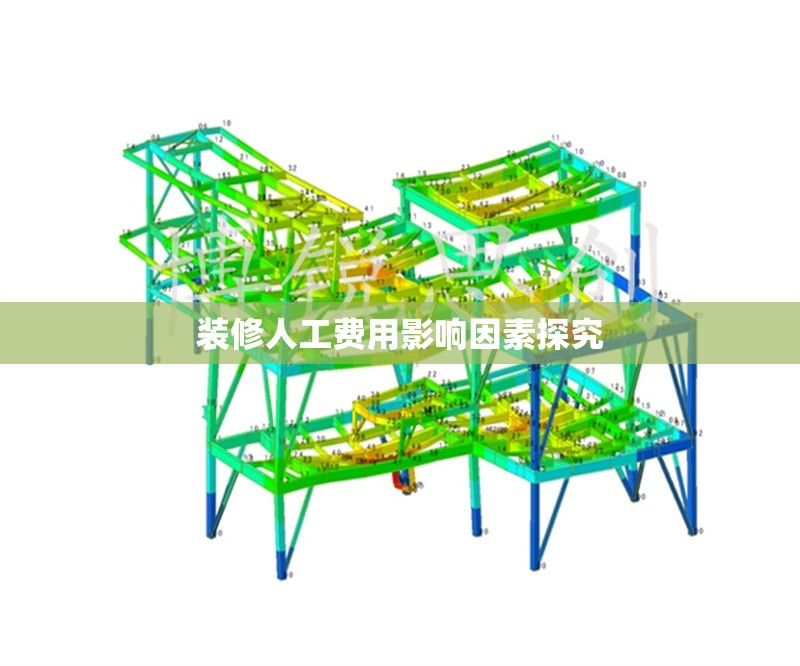 裝修人工費(fèi)用影響因素探究