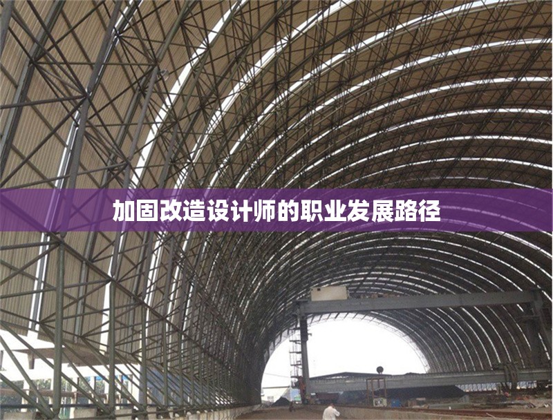 加固改造設(shè)計(jì)師的職業(yè)發(fā)展路徑