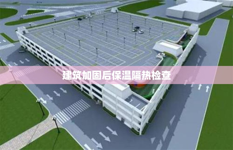 建筑加固后保溫隔熱檢查