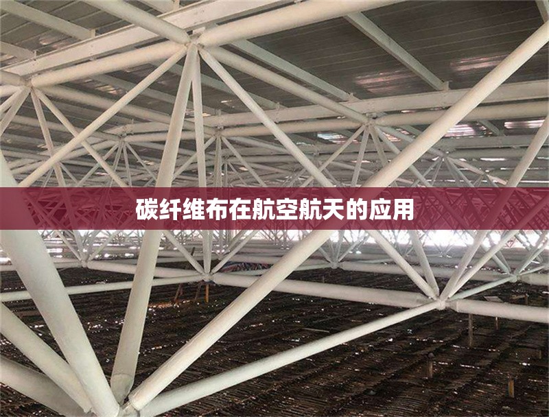 碳纖維布在航空航天的應(yīng)用