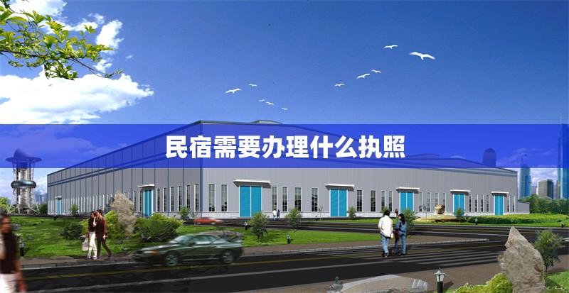 民宿需要辦理什么執(zhí)照