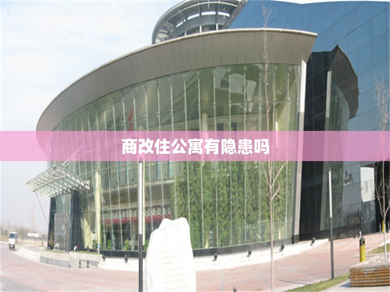 商改住公寓有隱患嗎