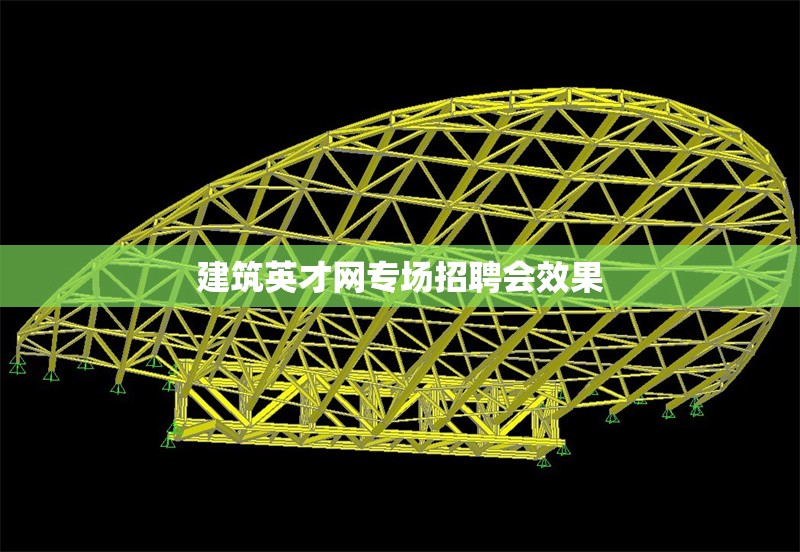 建筑英才網(wǎng)專場招聘會效果