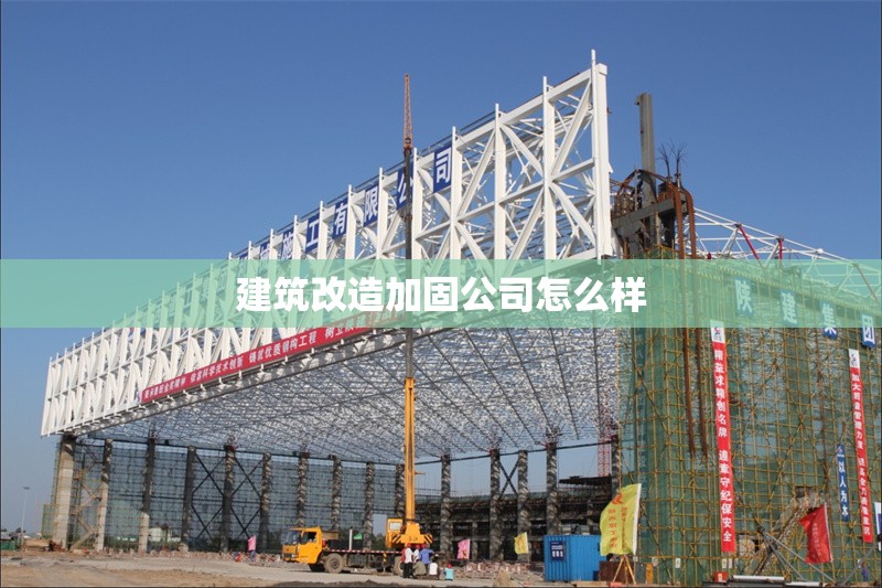 建筑改造加固公司怎么樣