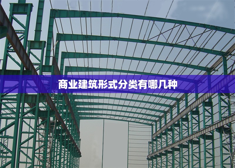 商業(yè)建筑形式分類有哪幾種