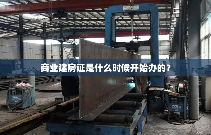 商業(yè)建房證是什么時候開始辦的？
