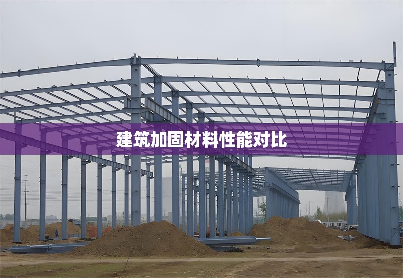 建筑加固材料性能對比
