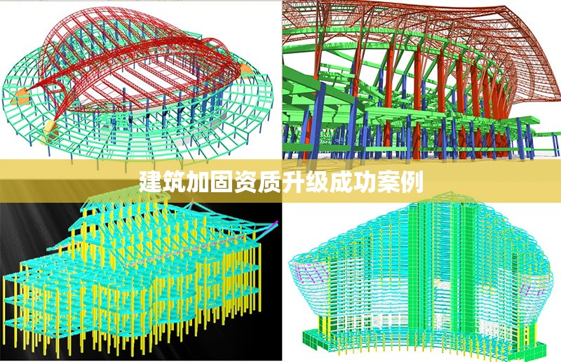 建筑加固資質(zhì)升級成功案例 行業(yè)新聞 第1張