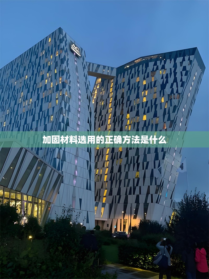 加固材料選用的正確方法是什么 行業(yè)新聞 第1張