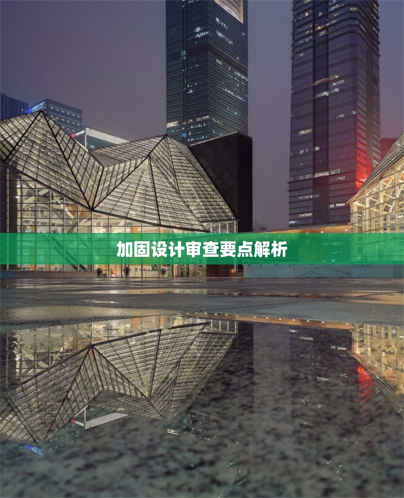 加固設(shè)計審查要點解析