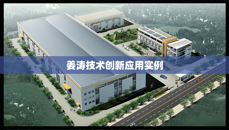 姜濤技術(shù)創(chuàng)新應用實例 行業(yè)新聞 第1張