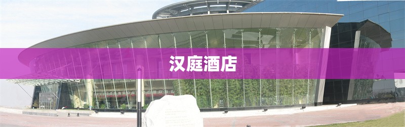 漢庭酒店 行業(yè)新聞 第1張