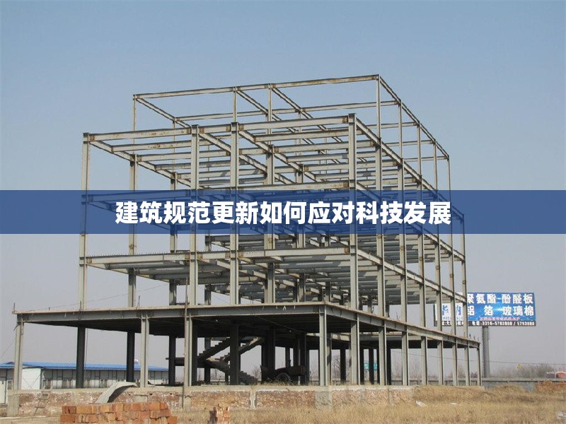 建筑規(guī)范更新如何應(yīng)對(duì)科技發(fā)展 行業(yè)新聞 第1張