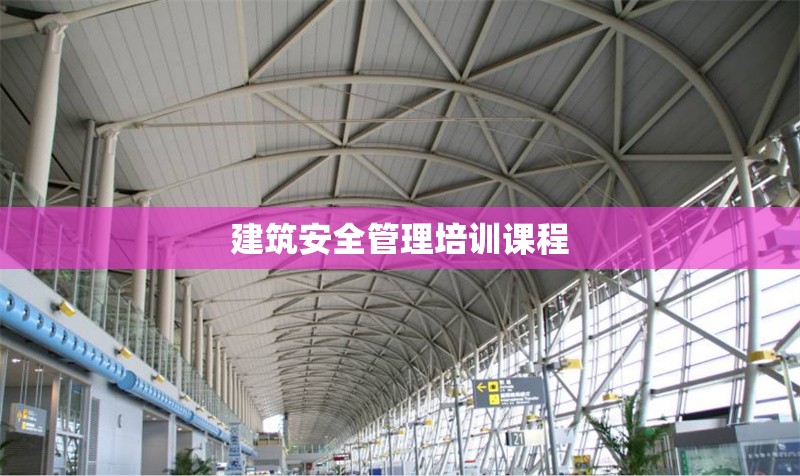 建筑安全管理培訓課程 行業(yè)新聞 第1張