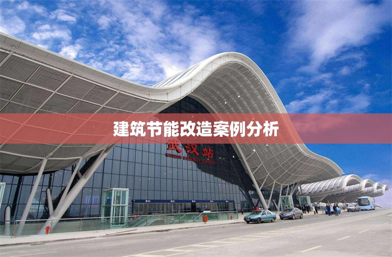 建筑節(jié)能改造案例分析 行業(yè)新聞 第1張