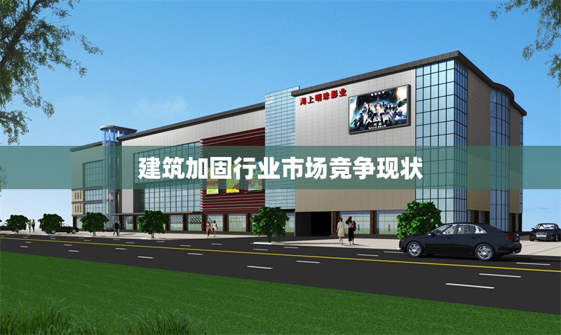 建筑加固行業(yè)市場(chǎng)競(jìng)爭(zhēng)現(xiàn)狀 行業(yè)新聞 第1張