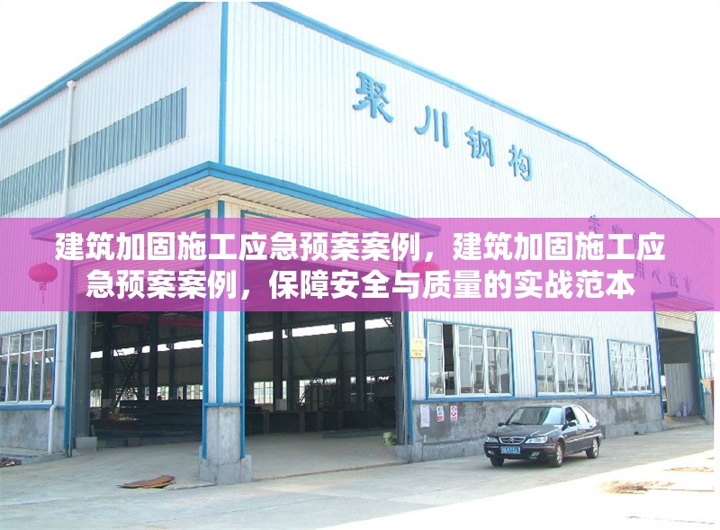 建筑加固施工應(yīng)急預(yù)案案例，建筑加固施工應(yīng)急預(yù)案案例，保障安全與質(zhì)量的實(shí)戰(zhàn)范本 行業(yè)新聞 第3張