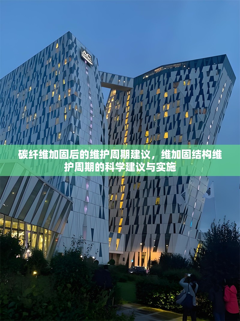 碳纖維加固后的維護周期建議，維加固結構維護周期的科學建議與實施 行業(yè)新聞 第6張