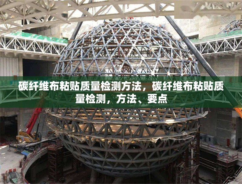 碳纖維布粘貼質(zhì)量檢測方法，碳纖維布粘貼質(zhì)量檢測，方法、要點(diǎn) 行業(yè)新聞 第1張