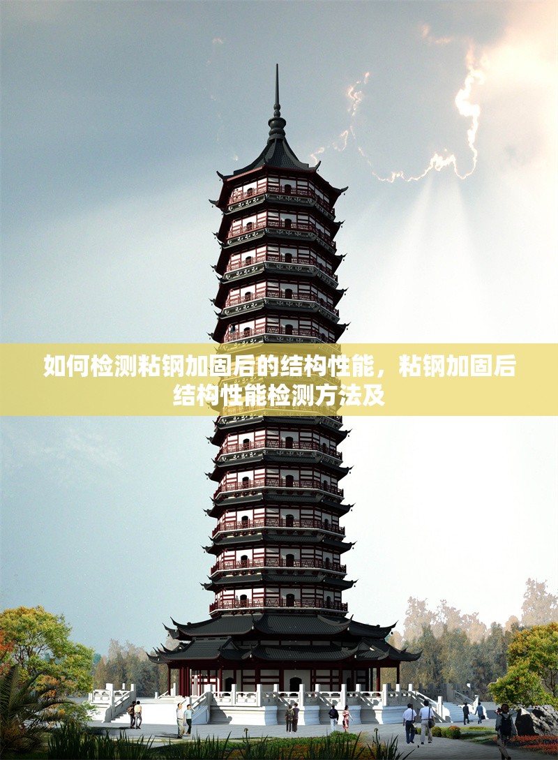 如何檢測(cè)粘鋼加固后的結(jié)構(gòu)性能，粘鋼加固后結(jié)構(gòu)性能檢測(cè)方法及