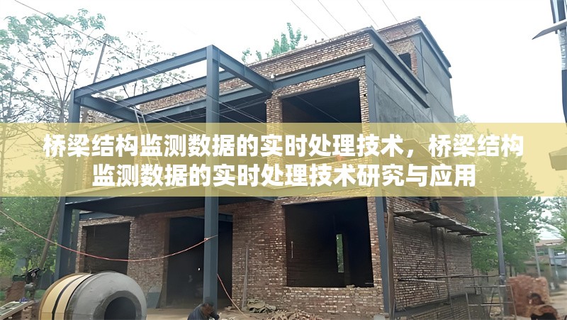橋梁結構監(jiān)測數據的實時處理技術，橋梁結構監(jiān)測數據的實時處理技術研究與應用
