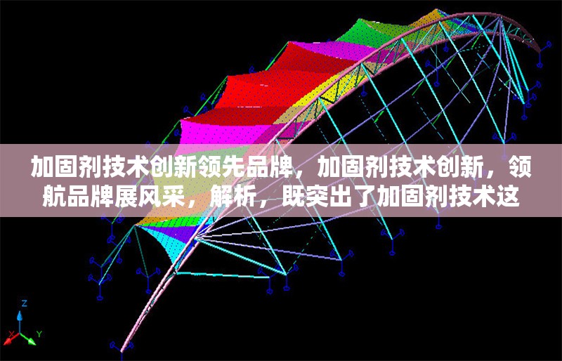 加固劑技術(shù)創(chuàng)新領(lǐng)先品牌，加固劑技術(shù)創(chuàng)新，領(lǐng)航品牌展風(fēng)采，解析，既突出了加固劑技術(shù)這一核心內(nèi)容，又強(qiáng)調(diào)了其創(chuàng)新特點(diǎn)以及作為領(lǐng)先品牌的優(yōu)勢， 行業(yè)新聞