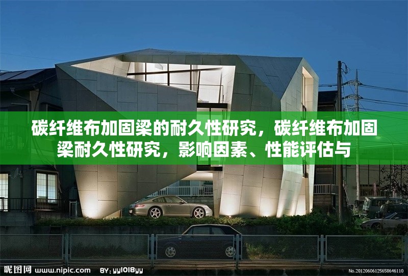 碳纖維布加固梁的耐久性研究，碳纖維布加固梁耐久性研究，影響因素、性能評估與 行業(yè)新聞 第6張