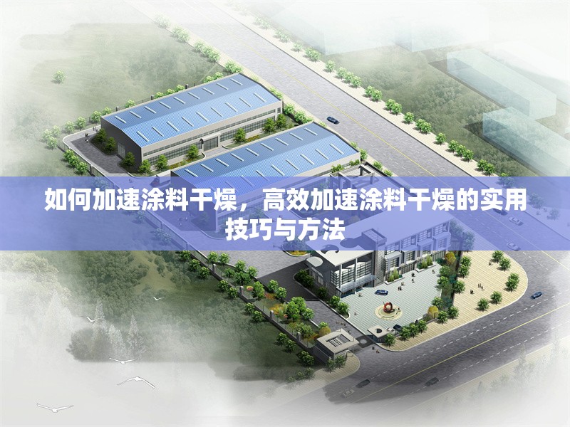 如何加速涂料干燥，高效加速涂料干燥的實用技巧與方法