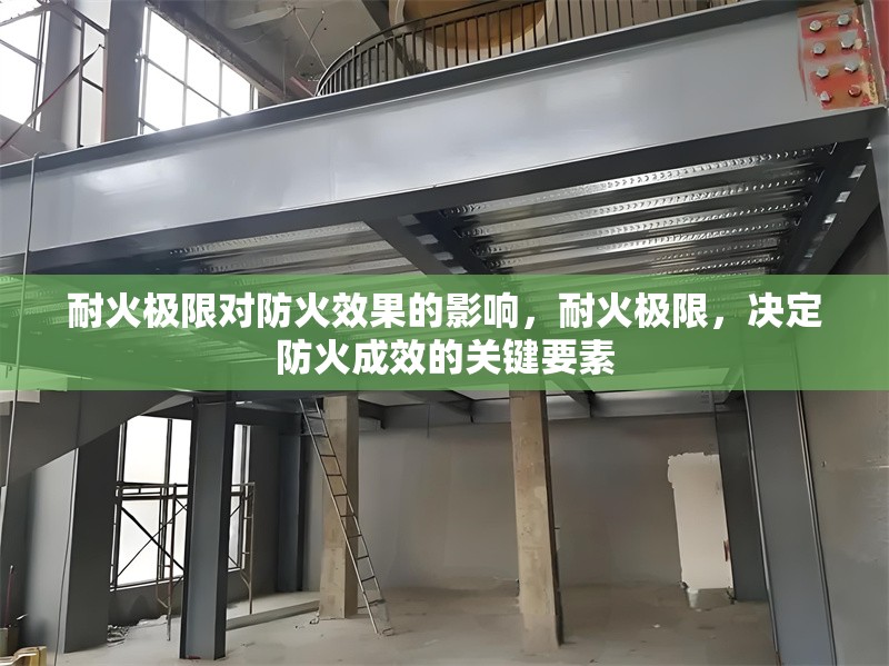 耐火極限對防火效果的影響，耐火極限，決定防火成效的關(guān)鍵要素