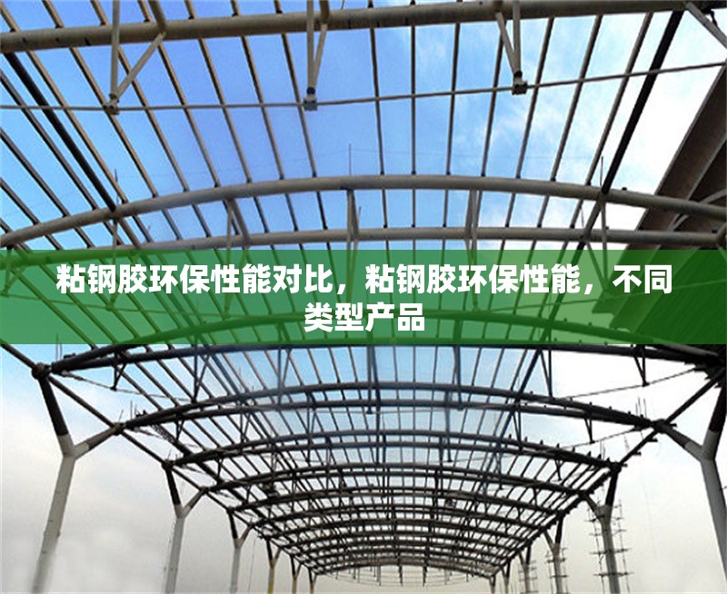 粘鋼膠環(huán)保性能對比，粘鋼膠環(huán)保性能，不同類型產(chǎn)品 行業(yè)新聞 第6張