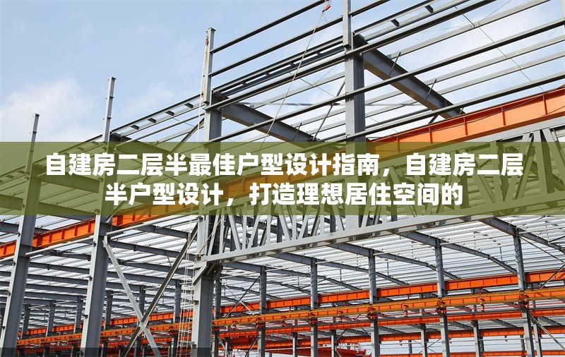 自建房二層半最佳戶型設(shè)計指南，自建房二層半戶型設(shè)計，打造理想居住空間的 行業(yè)新聞