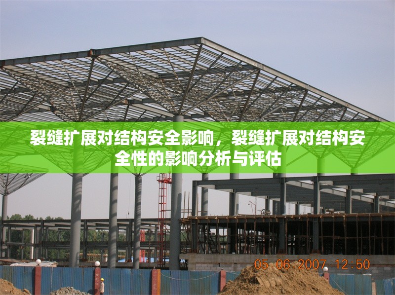裂縫擴(kuò)展對(duì)結(jié)構(gòu)安全影響，裂縫擴(kuò)展對(duì)結(jié)構(gòu)安全性的影響分析與評(píng)估 行業(yè)新聞 第1張