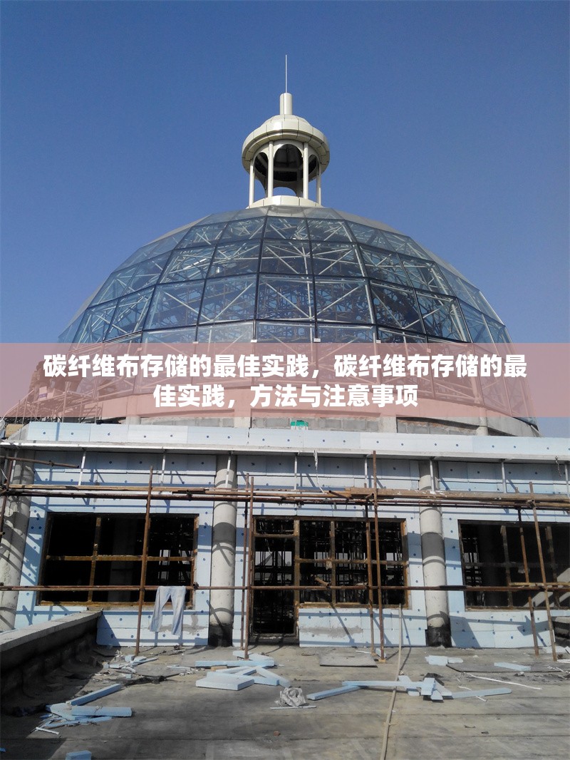 碳纖維布存儲(chǔ)的最佳實(shí)踐，碳纖維布存儲(chǔ)的最佳實(shí)踐，方法與注意事項(xiàng) 行業(yè)新聞 第2張