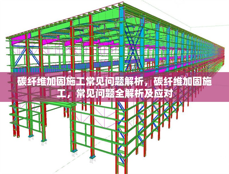 碳纖維加固施工常見問題解析，碳纖維加固施工，常見問題全解析及應對
