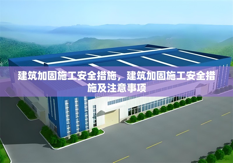 建筑加固施工安全措施，建筑加固施工安全措施及注意事項