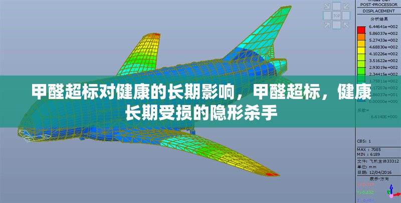 甲醛超標(biāo)對(duì)健康的長(zhǎng)期影響，甲醛超標(biāo)，健康長(zhǎng)期受損的隱形殺手，甲醛超標(biāo)，長(zhǎng)期危害健康的隱形殺手 行業(yè)新聞 第7張