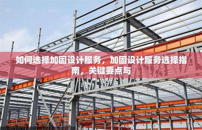 如何選擇加固設(shè)計服務(wù)，加固設(shè)計服務(wù)選擇指南，關(guān)鍵要點與 行業(yè)新聞 第6張