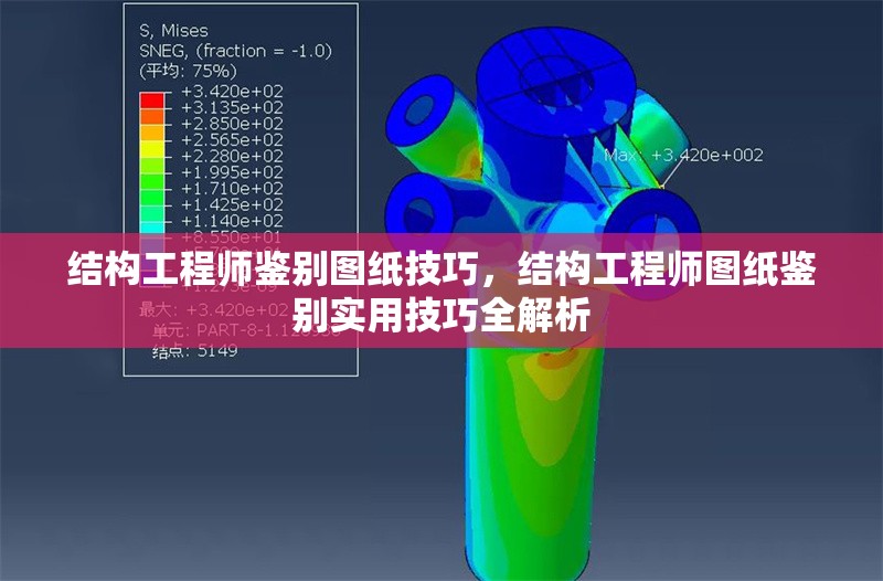 結(jié)構(gòu)工程師鑒別圖紙技巧，結(jié)構(gòu)工程師圖紙鑒別實(shí)用技巧全解析 行業(yè)新聞 第1張