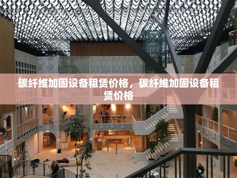 碳纖維加固設備租賃價格，碳纖維加固設備租賃價格