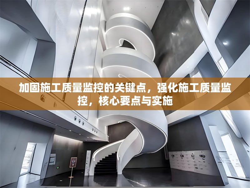 加固施工質(zhì)量監(jiān)控的關(guān)鍵點，強化施工質(zhì)量監(jiān)控，核心要點與實施 行業(yè)新聞 第6張
