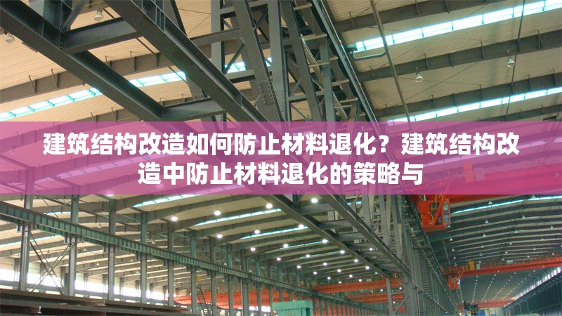建筑結(jié)構(gòu)改造如何防止材料退化？建筑結(jié)構(gòu)改造中防止材料退化的策略與 行業(yè)新聞 第6張