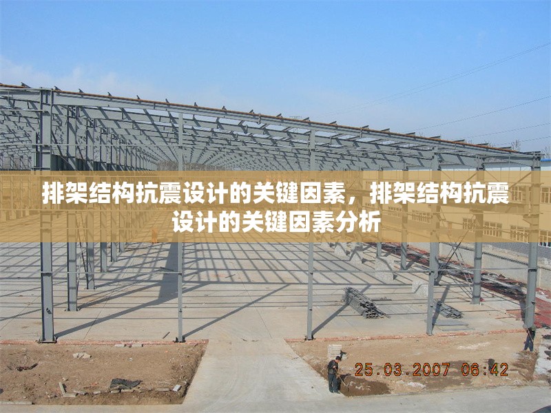 排架結(jié)構(gòu)抗震設(shè)計(jì)的關(guān)鍵因素，排架結(jié)構(gòu)抗震設(shè)計(jì)的關(guān)鍵因素分析