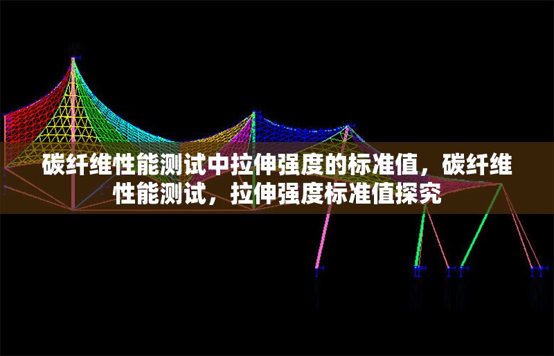 碳纖維性能測(cè)試中拉伸強(qiáng)度的標(biāo)準(zhǔn)值，碳纖維性能測(cè)試，拉伸強(qiáng)度標(biāo)準(zhǔn)值探究 行業(yè)新聞 第6張