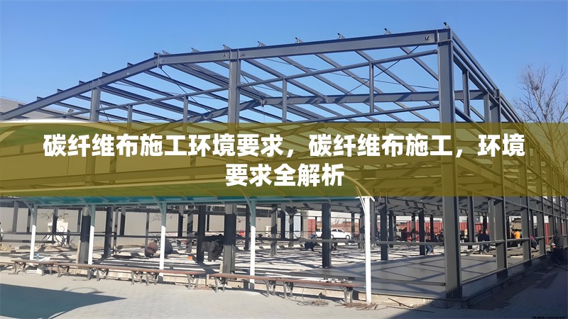 碳纖維布施工環(huán)境要求，碳纖維布施工，環(huán)境要求全解析 行業(yè)新聞 第1張