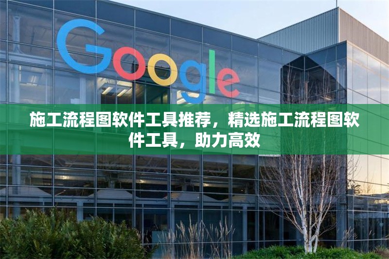 施工流程圖軟件工具推薦，精選施工流程圖軟件工具，助力高效