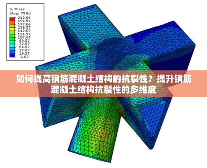 如何提高鋼筋混凝土結(jié)構(gòu)的抗裂性？提升鋼筋混凝土結(jié)構(gòu)抗裂性的多維度