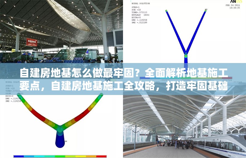 自建房地基怎么做最牢固？全面解析地基施工要點(diǎn)，自建房地基施工全攻略，打造牢固基礎(chǔ)的要點(diǎn)解析