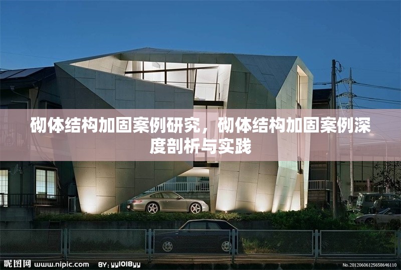 砌體結(jié)構(gòu)加固案例研究，砌體結(jié)構(gòu)加固案例深度剖析與實(shí)踐 行業(yè)新聞 第6張