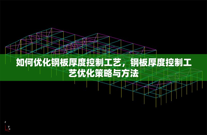 如何優(yōu)化鋼板厚度控制工藝，鋼板厚度控制工藝優(yōu)化策略與方法 行業(yè)新聞 第1張