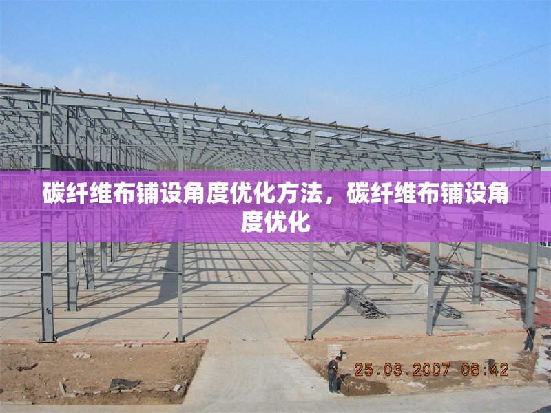 碳纖維布鋪設(shè)角度優(yōu)化方法，碳纖維布鋪設(shè)角度優(yōu)化